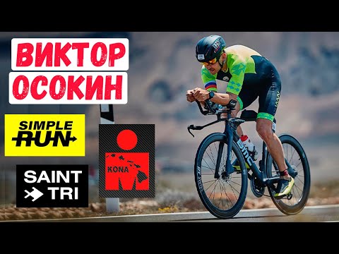 Видео: Виктор Осокин (@SimpleRunRu ) - триатлон, тренировки, здоровье, как отобраться на Кону (IRONMAN)