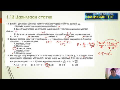 Видео: 1 13 Цахилгаан статик (Тест: 1-32)