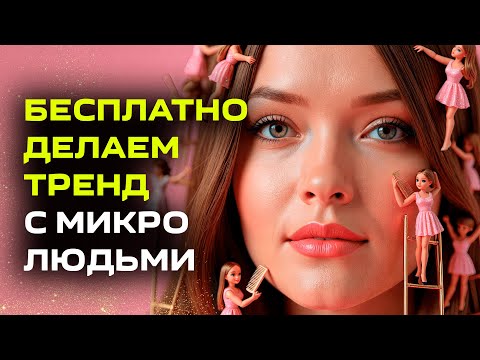 Видео: Трендовое видео с маленькими человечками | Нейросеть бесплатно I Обзор Leonardo, Kling, Syntx