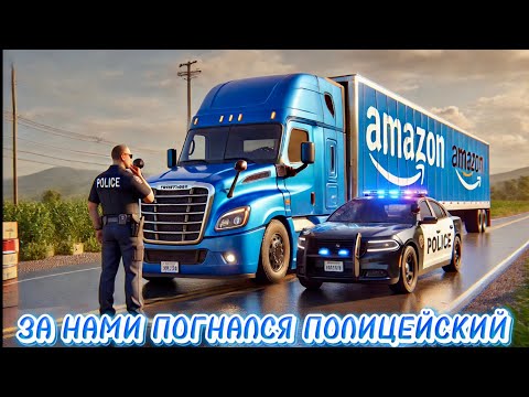 Видео: ЗА НАМИ ПОГНАЛСЯ ПОЛИЦЕЙСКИЙ. ОСТАЛИСЬ БЕЗ РАБОТЫ. ВСТРЕЧА С ЖЕЛЕ. ТРАКДРАЙВЕРЫ В США.