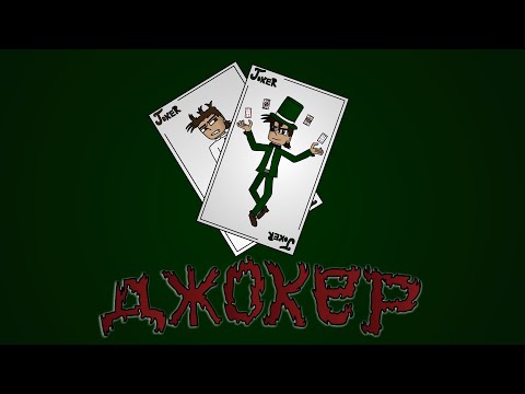 Видео: ДЖОКЕР (Animation) Король и Шут