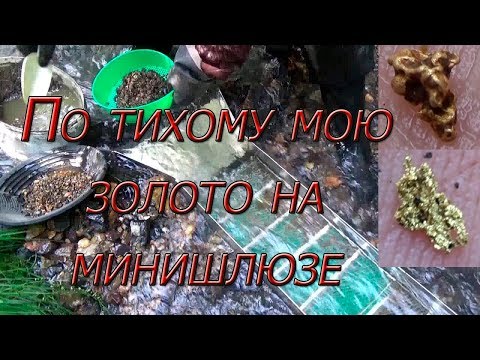 Видео: По тихому мою золото на минишлюзе #2!!! Ртутный ручей...