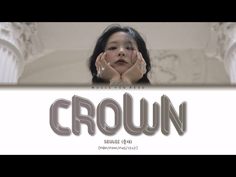 Видео: SEULGI - CROWN (ПЕРЕВОД | КИРИЛЛИЗАЦИЯ | COLOR CODED LYRICS)