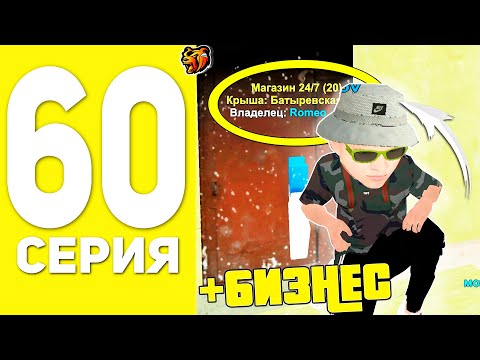 Видео: ПУТЬ БОМЖА НА БЛЕК РАША #60 - ПОТРАТИЛ 60КК НА БИЗНЕС В BLACK RUSSIA