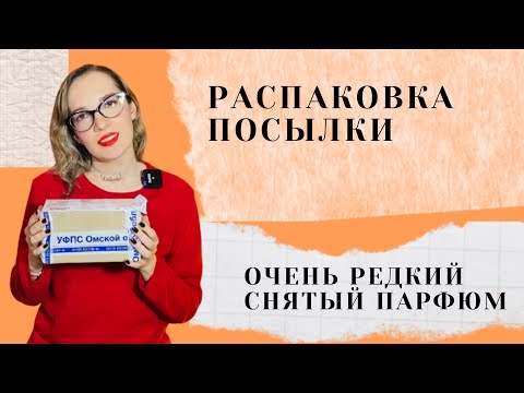 Видео: Распаковка посылки от подписчицы \ Редкий снятый парфюм \ Парфюм