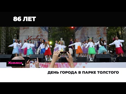 Видео: ДЕНЬ ГОРОДА В ПАРКЕ ТОЛСТОГО