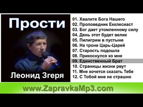 Видео: Единственный брат. Леонид згеря