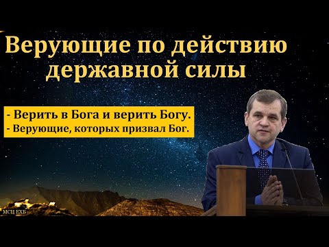 Видео: "Верующие по действию державной силы". А. А. Русавук. МСЦ ЕХБ