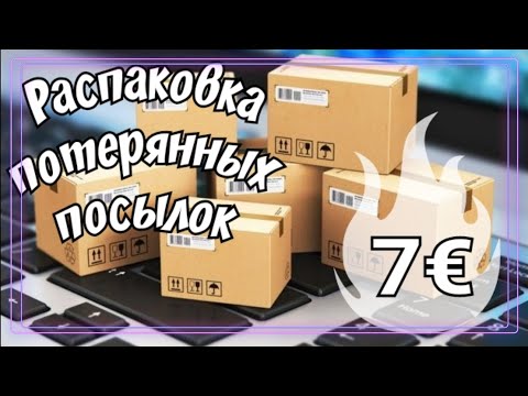 Видео: Потерянные посылки по 7€ #потерянныепосылки#распаковкапотерянныхпосылок#нашажизньвгермании