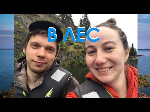 Видео: Ваганыч уехал жить в лес (с женой басиста)