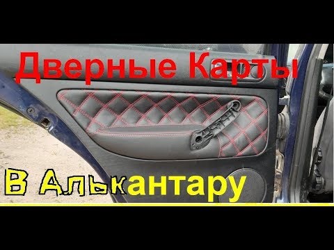 Видео: Перетягиваем дверные карты👍 в Алькантару 👍