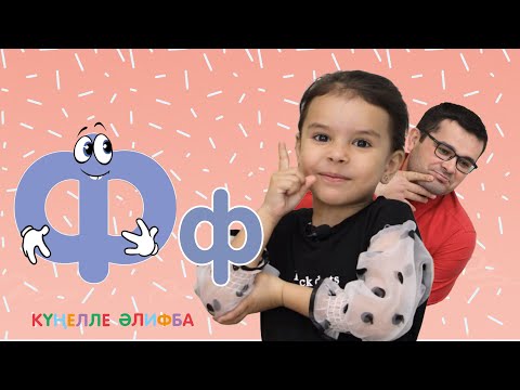 Видео: КҮҢЕЛЛЕ ӘЛИФБА #27 / Учим алфавит с детьми / ТАТАРСКАЯ АЗБУКА 0+ / Ф хәрефе