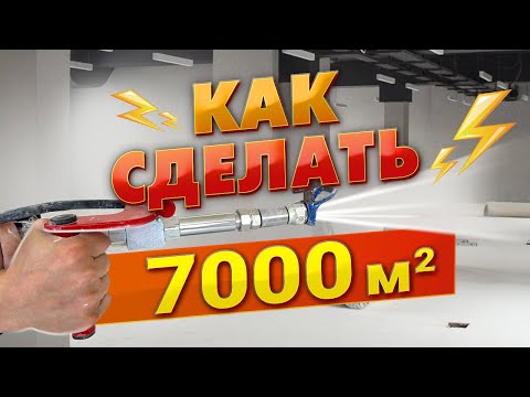 Видео: Мастер класс: эффективность механизированной шпаклёвки! Как уйти от ручного способа нанесения?