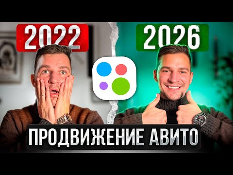 Видео: СЕКРЕТЫ ПРОДВИЖЕНИЯ НА АВИТО 2026 | CPx Promo, CPC и реальные кейсы