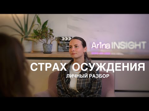 Видео: СТРАХ ОСУЖДЕНИЯ - что обо мне подумают?