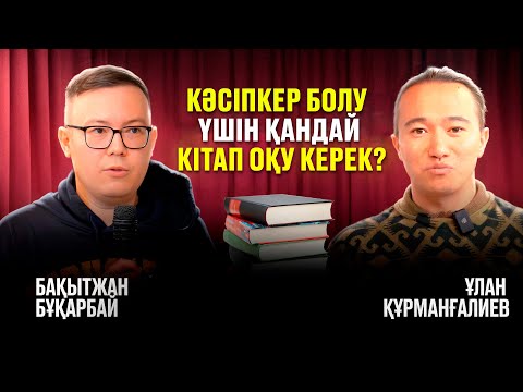 Видео: Бақытжан Бұқарбай: байлар НЕ ҮШІН кітап оқиды?