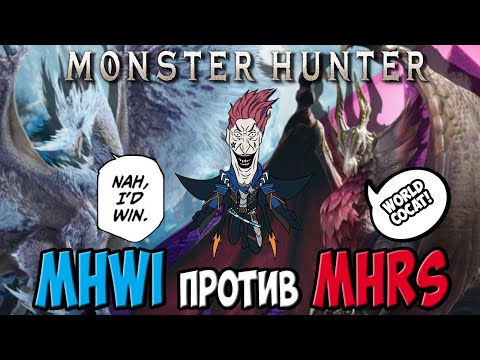 Видео: MH World это Г$Д*%? | MHWI или MHRS | УЛЬТИМАТИВНОЕ СРАВНЕНИЕ