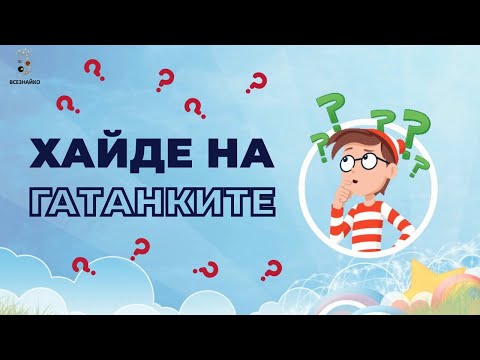 Видео: Гатанки от Всезнайко - ще ги познаете ли?