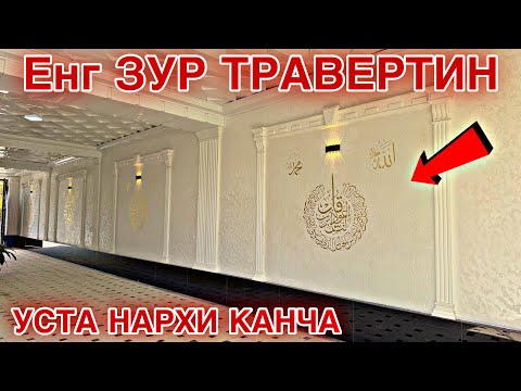Видео: ЕНГ ЗУР ТРАВЕНТИН НЕЧ ПУЛ ТРАВЕНТИН НАРХЛАРИ ENG ZUR TRAVENTIN NECH PUL TRAVENTIN NARXLARI