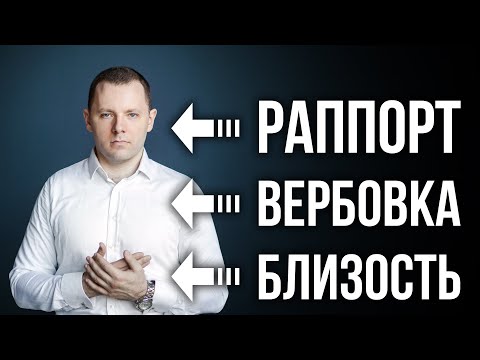 Видео: Как узнать правду от человека. Как вызвать приступ доверия. Как создать эмоциональную близость.