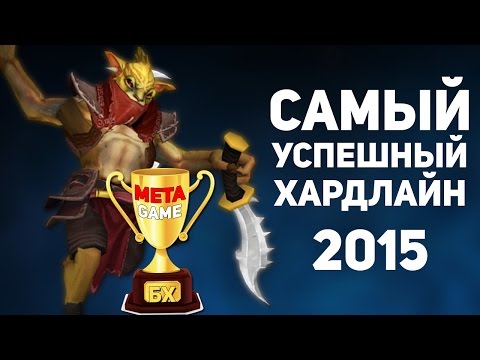 Видео: Самый успешный хардлайн 2015: METAGAME,SERJ,BEAV!SE