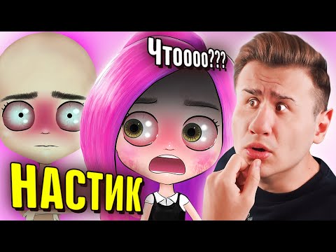 Видео: НАСТИК ОБЛЫСЕЛА? | Анимации NaStik | Мои Школьные Истории | Реакция | Рома Субботин