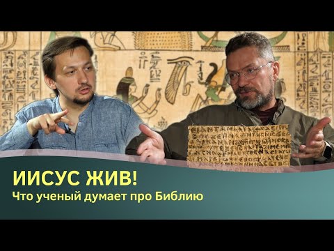 Видео: Библия - это антинаучно? Как ученые изучают Библию. Разговор с Андреем Десницким || Batushka ответит