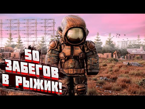 Видео: ☢️50 СОЛО ЗАБЕГОВ В РЫЖИЙ ЛЕС С ЧУВСТОВОМ ПРИЯТНОЙ НОСТАЛЬГИИ =)  + РОЗЫГРЫШ |STALCRAFT | СК |  SC ✅