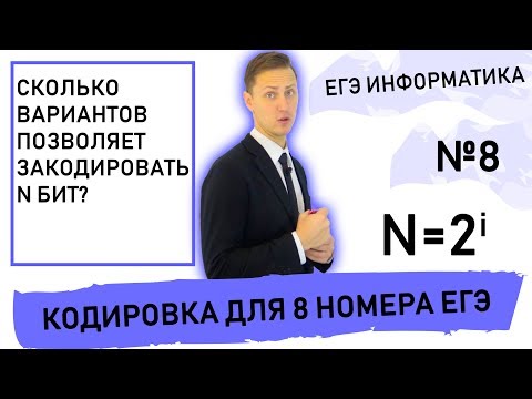 Видео: Сколько вариантов позволяет закодировать N бит