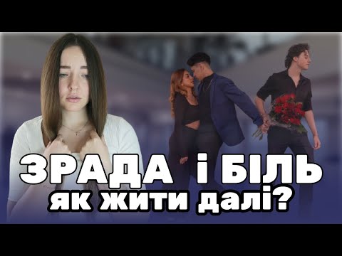 Видео: Зрада і розлучення: як пережити біль і рухатися далі?