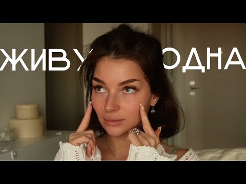 Видео: Живу одна и вот что я об этом думаю.