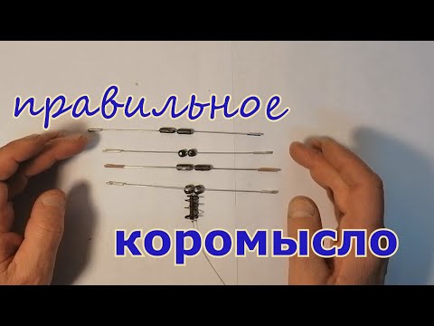 Видео: правильное КОРОМЫСЛО, как сделать