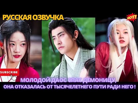 Видео: Молодой даос спас демоницу, она отказалась от тысячелетнего пути ради него.