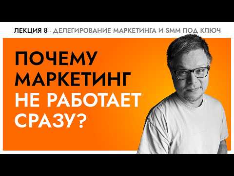 Видео: Когда ждать результата от SMM, маркетинга и рекламы?