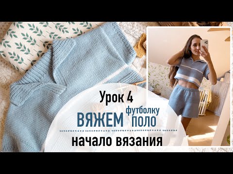 Видео: 👕 ВЯЖЕМ ФУТБОЛКУ ПОЛО. Урок 4. Начало вязания футболки.