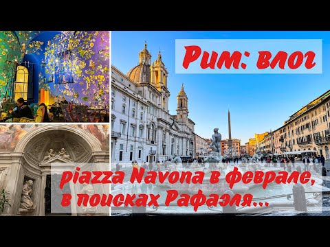 Видео: Рим: влог. Piazza Navona в феврале, в поисках Рафаэля…❤️❤️❤️