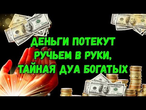 Видео: 7 минуттан кейін сіз көп мөлшерде ақша аласыз 💸 Ақша тартатын сүре 💸 Құрандағы ең қуатты дұға