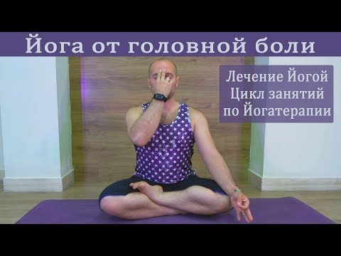 Видео: Йога от головной боли, йогатерапия, лечение йогой головы, йога от мигрени, йога болит голова