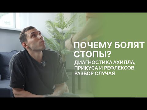 Видео: Почему болят стопы? Диагностика ахилла, прикуса и рефлексов. Разбор случая.