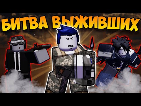 Видео: НАСТОЯЩАЯ БИТВА ВЫЖИВШИХ В FORSAKEN!