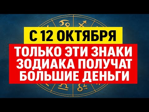 Видео: С 12 октября начнётся денежный поток: какие перемены ждут и кто получит мощную удачу