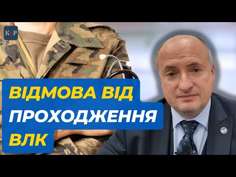 Видео: Наслідки відмови від проходження ВЛК | Адвокат Ростислав Кравець