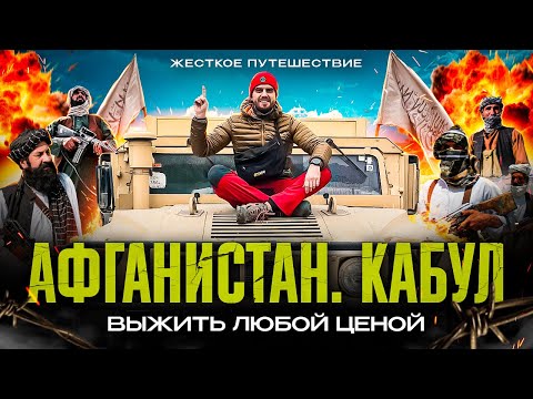 Видео: Афганистан, Кабул || Опасно ли тут сейчас?