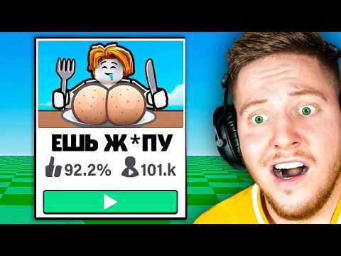 Видео: Я Проверил *СТРАННЫЕ* Игры в Roblox..