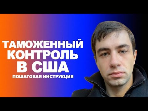 Видео: Таможенный контроль в США: пошаговое руководство
