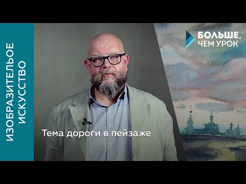 Видео: Тема дороги в пейзаже