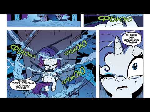 Видео: Млп комикс „ Найтмер Рэрити“ 2 часть