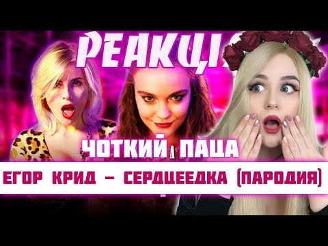Видео: РЕАКЦИЯ на Чоткий Паца: ЕГОР КРИД - СЕРДЦЕЕДКА (ПАРОДИЯ)