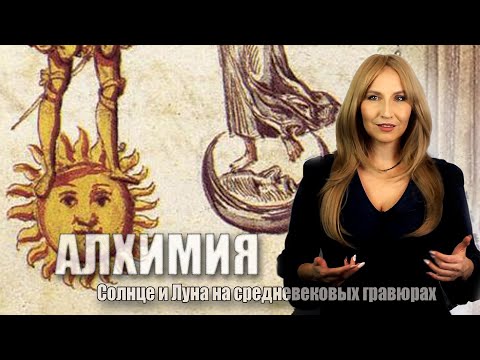 Видео: Алхимия: Солнце и Луна на средневековых гравюрах