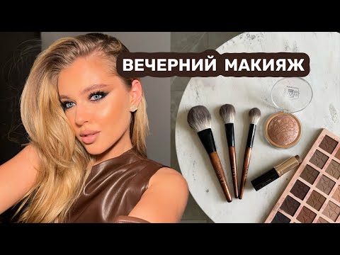 Видео: мой фирменный ВЕЧЕРНИЙ МАКИЯЖ 🤎
